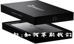 区块链技术的兴起：如何