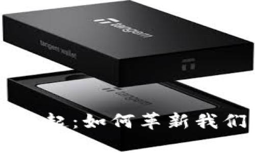 区块链技术的兴起:如何革新我们的生活与未来