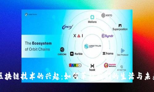 区块链技术的兴起:如何革新我们的生活与未来