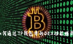 如何通过TP钱包中的DEX功能