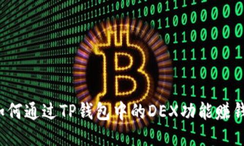 如何通过TP钱包中的DEX功能赚钱？