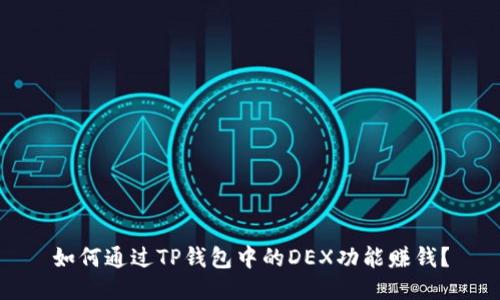 如何通过TP钱包中的DEX功能赚钱？