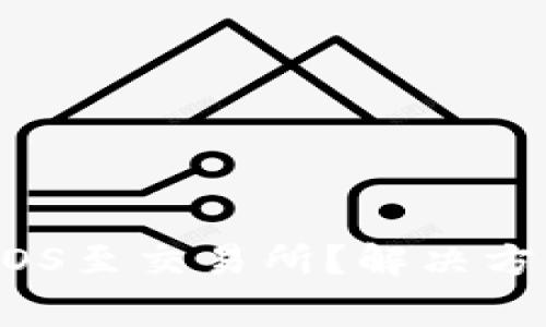 im钱包无法提取EOS至交易所?解决方案与常见问题解析