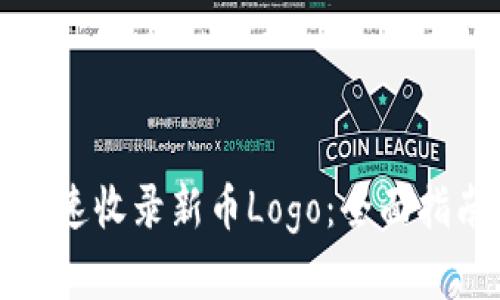 TP钱包如何快速收录新币Logo:全面指南与实用技巧
