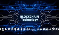 TP钱包如何快速收录新币