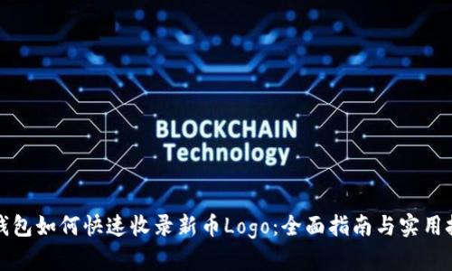 TP钱包如何快速收录新币Logo:全面指南与实用技巧