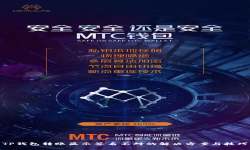 TP钱包转账显示签名不对的解决方案与技巧