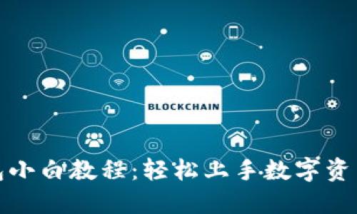 TP钱包小白教程:轻松上手数字资产管理