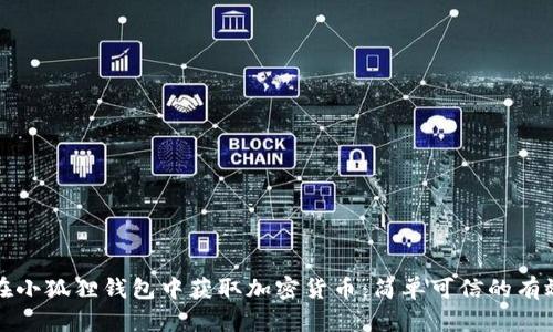 如何在小狐狸钱包中获取加密货币:简单可信的有效方法