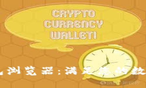 如何使用IM钱包浏览器:满足您的数字资产管理需求