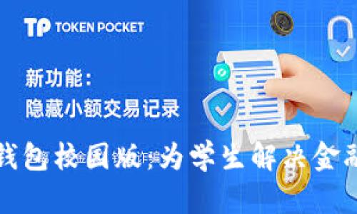 数字货币钱包校园版：为学生解决金融管理痛点