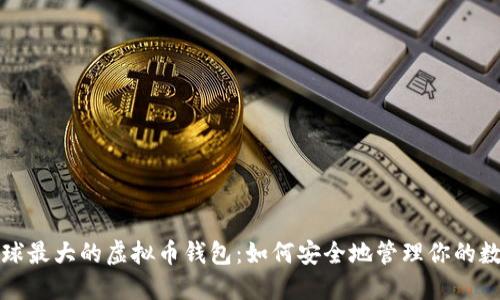 探索全球最大的虚拟币钱包：如何安全地管理你的数字资产