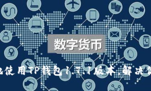 ziaoti如何安全高效地使用TP钱包1.7.1版本,解决你的数字资产管理烦恼