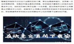 解决苹果用户在欧意交易