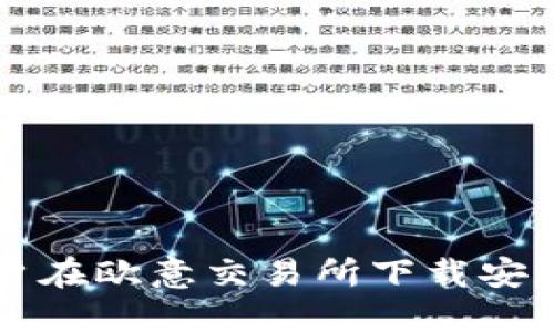 解决苹果用户在欧意交易所下载安装问题的方法
