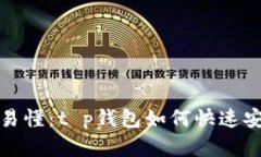 : 简单易懂：t p钱包如何快