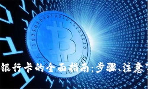t p钱包提现到银行卡的全面指南：步骤、注意事项与常见问题