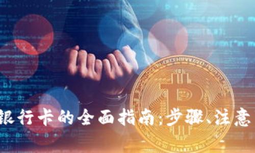 t p钱包提现到银行卡的全面指南：步骤、注意事项与常见问题
