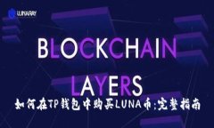 如何在TP钱包中购买LUNA币