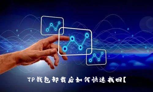 TP钱包卸载后如何快速找回？