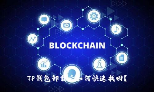 TP钱包卸载后如何快速找回？