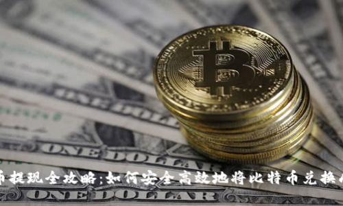 比特币提现全攻略:如何安全高效地将比特币兑换成现金