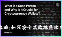 比特币提现全攻略：如何