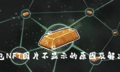 TP钱包NFT图片不显示的原因