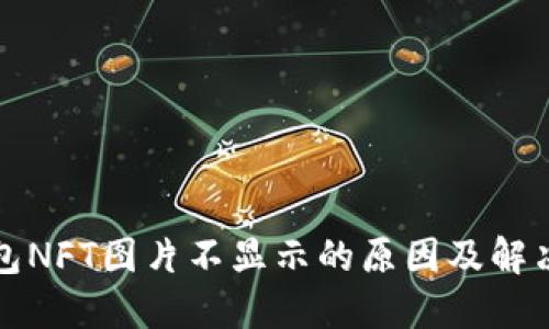 TP钱包NFT图片不显示的原因及解决方案