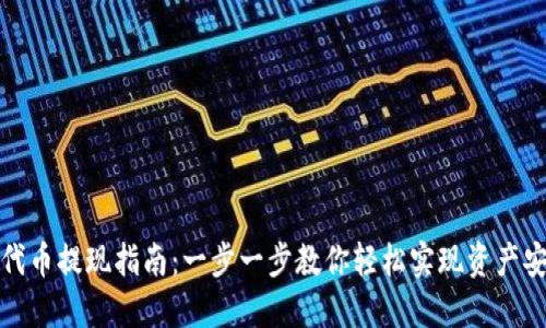 TP钱包代币提现指南：一步一步教你轻松实现资产安全转移