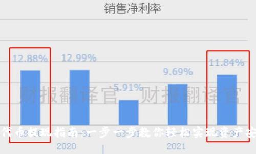 TP钱包代币提现指南：一步一步教你轻松实现资产安全转移