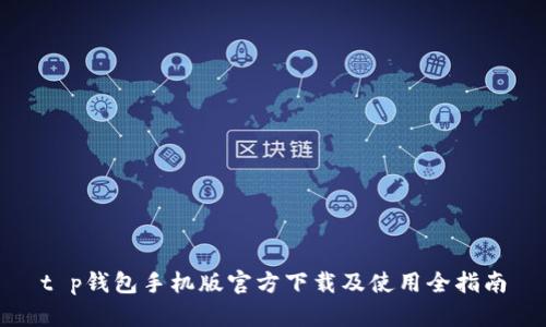 t p钱包手机版官方下载及使用全指南