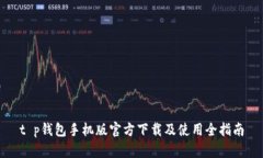 t p钱包手机版官方下载及