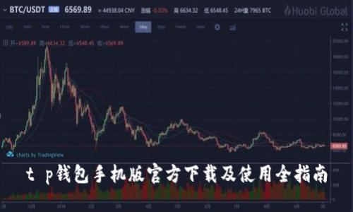 t p钱包手机版官方下载及使用全指南