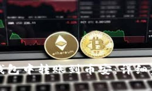 如何轻松在TP钱包中转账到币安:详细步骤与注意事项