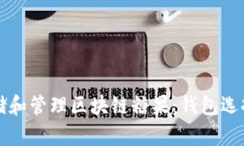 如何安全存储和管理区块链糖果：钱包选择和使用指南