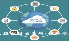 如何从TP钱包提币到交易所