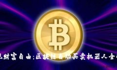 实现财富自由：区块链自
