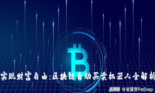 实现财富自由:区块链自动买卖机器人全解析