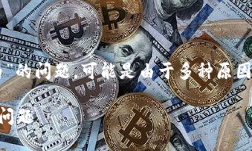 用户在使用 TP 钱包时,如果遇到“打开薄饼空白”的问题,可能是由于多种原因导致的。以下是该问题及其解决方案的详细解析。
### TP钱包使用指南:如何解决打开薄饼空白问题