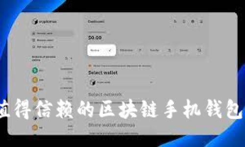 揭示：最值得信赖的区块链手机钱包名称推荐