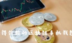 揭示：最值得信赖的区块