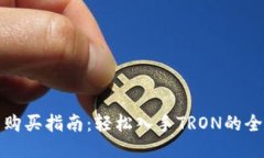 波场币购买指南：轻松入