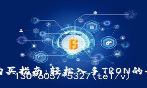 波场币购买指南:轻松入手TRON的全面攻略