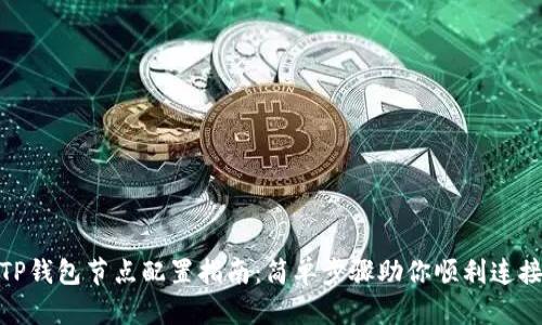 TP钱包节点配置指南：简单步骤助你顺利连接