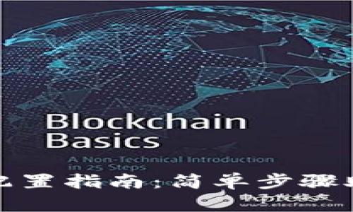 TP钱包节点配置指南：简单步骤助你顺利连接