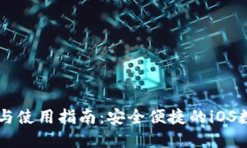 IM钱包下载与使用指南：安全便捷的iOS数字货币钱包