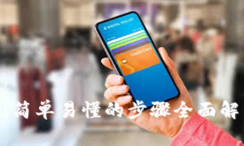 MetaMask钱包使用教程:简单易懂的步骤全面解决你的数字资产管理难题