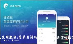 MetaMask钱包使用教程：简单