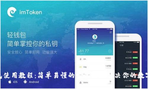MetaMask钱包使用教程:简单易懂的步骤全面解决你的数字资产管理难题